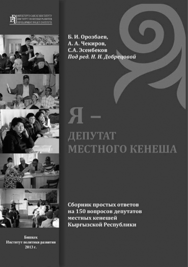 Я – депутат местного кенеша 