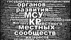 Механизмы взаимодействия МСУ с государством: необходимое условие регионального развития (часть- I)