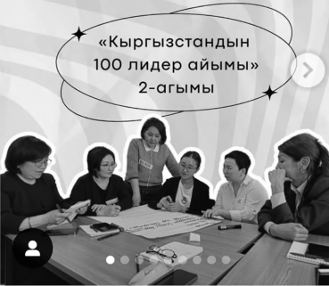 “Кыргызстандын 100 лидер аялы” программасын ишке ашыруунун  биринчи этабы жыйынтыкталды: өлкөнүн ар кайсы аймактарында жашаган  50 лидер аял жаңы мүмкүнчүлүктөргө ээ болду 