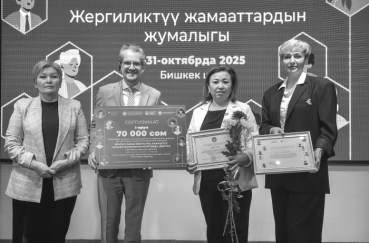 “Жергиликтүү кеңештин аял депутатынын жергиликтүү демилгеси-2025” конкурсунун жеңүүчүлөрүн сыйлоо   