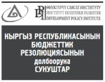 КР ЖӨБ Союзу жана Өнүктүрүү саясат институту Кыргыз Республикасынын Жогорку Кеңешинин Бюджеттик резолюциясына берген сунуштар