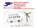 Өнүктүрүү саясат институтунун 2020-жылы Кыргыз Республикасынын туруктуу өнүгүүсүнө тийгизген таасири жана салымы. Отчёттун кыскача мазмуну