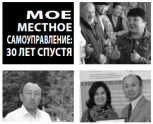 Мое местное самоуправление: 30 лет спустя