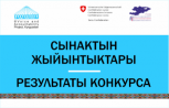 «2022-жылга жергиликтүү бюджеттерди түзүүгө жарандардын реалдуу катышуусу” конкурсу: Жеңүүчүлөр кимдер?