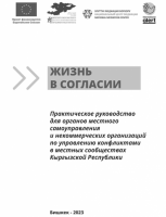 Жизнь в согласии. Практическое руководство для органов местного самоуправления и некоммерческих организаций по управлению конфликтами в местных сообществах Кыргызской Республики