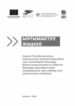 Ынтымактуу жашоо: Кыргыз Республикасынын жергиликтүү жамааттарындагы чыр-чатактарды башкаруу боюнча жергиликтүү өз алдынча башкаруу органдары жана коммерциялык эмес уюмдар үчүн практикалык колдонмо