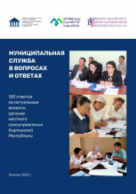 Сборник вопросов и ответов о муниципальной службе в Кыргызской Республике