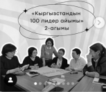 “Кыргызстандын 100 лидер аялы” программасын ишке ашыруунун  биринчи этабы жыйынтыкталды: өлкөнүн ар кайсы аймактарында жашаган  50 лидер аял жаңы мүмкүнчүлүктөргө ээ болду 
